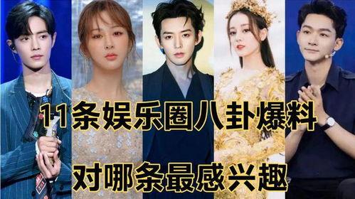 娱乐圈八卦最新爆料今日,当红明星惊人内幕大曝光！  第1张